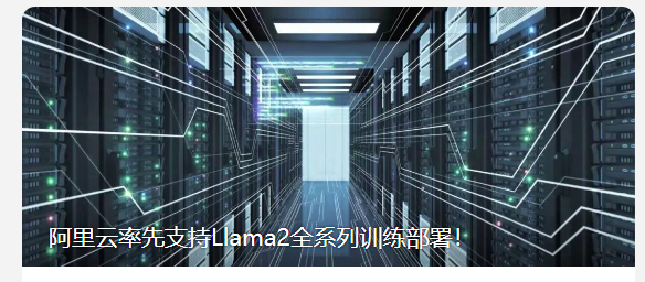 Meta的AI模型Llama2通过阿里巴巴云提供给其客户