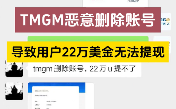 TMGM恶意删除账号，导致用户22万美金无法提现！
