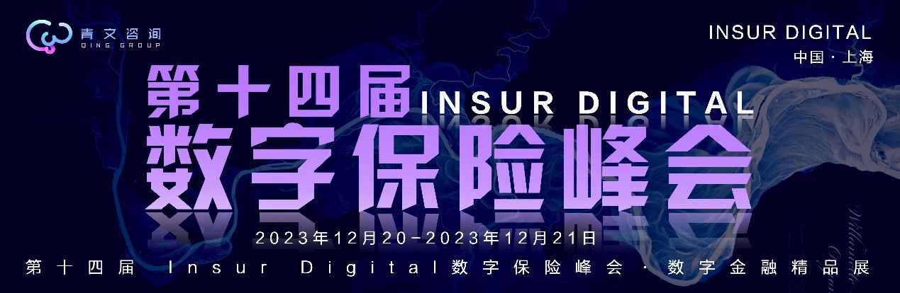 第十四届InsurDigital数字保险峰会