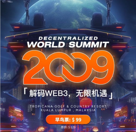 链接WEB2 ，启动WEB3—Decentralized World SUMMIT 2009 全球峰会与私人聚会即将启动！