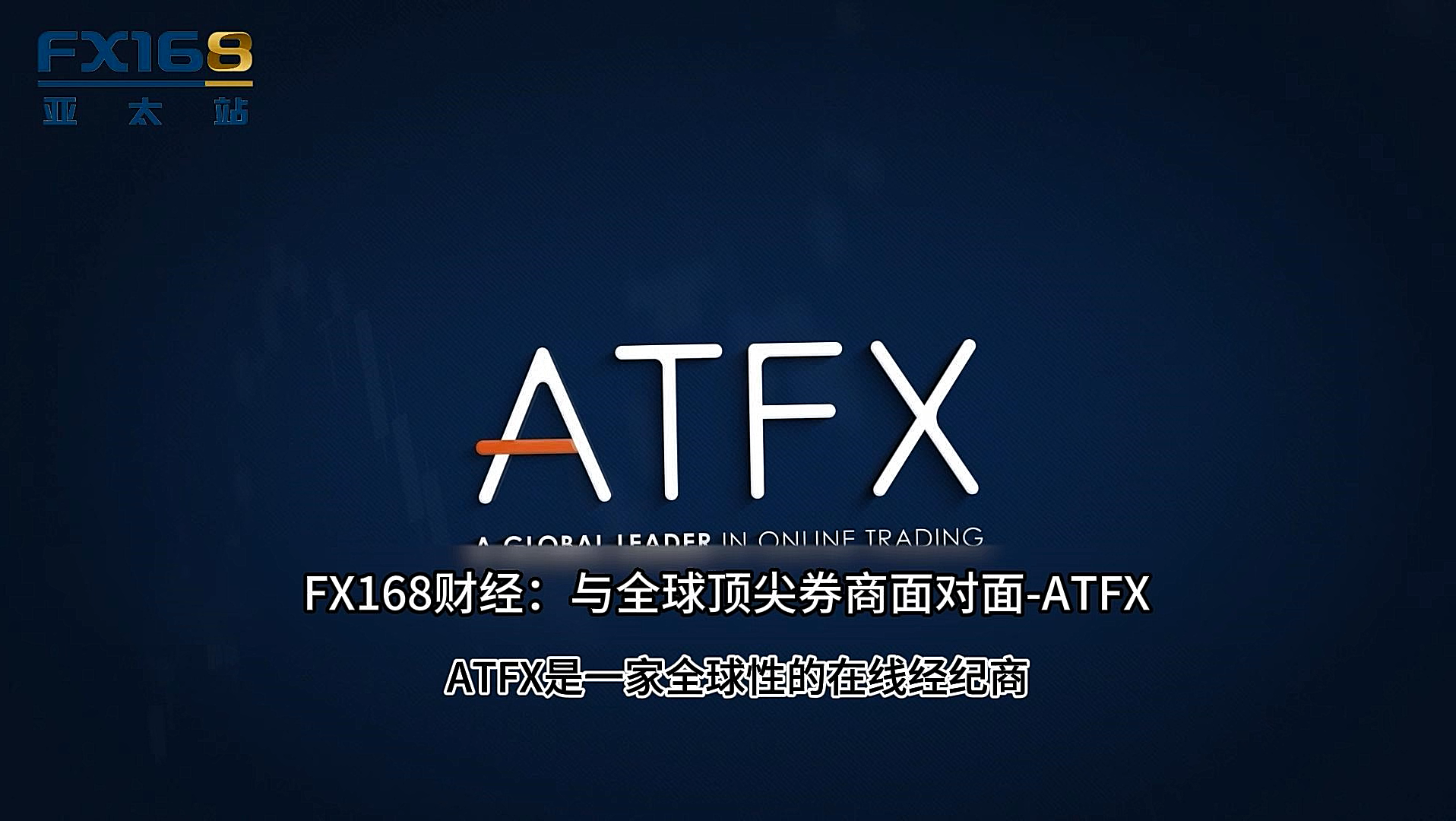 与全球顶尖券商面对面：ATFX--全球视野  客户至上