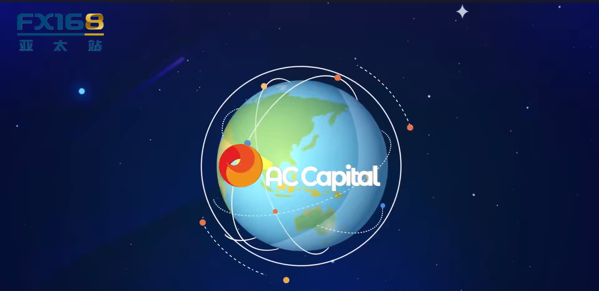 与全球顶尖券商面对面：AC Capital Market--以客户为中心的两大核心原则