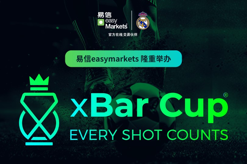 易信easyMarkets在皇家马德里巴尔德贝巴斯推出xBar杯2025大结局