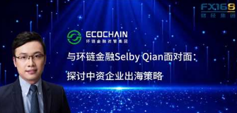 与环链金融Selby Qian面对面：探讨中资企业出海策略