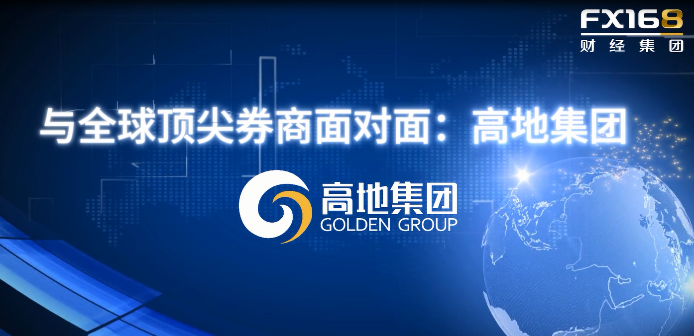 與全球頂尖券商面對面：高地集團