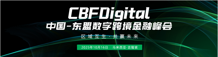 中国–东盟跨境金融与科技合作加速，CBFDigital 10月16启航吉隆坡