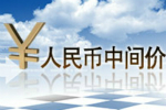 2025年09月28日人民币中间价列表