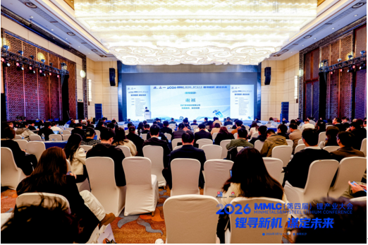 2026MMLC（第四届）锂产业大会在长沙召开，共绘锂电产业高质量发展新蓝图
