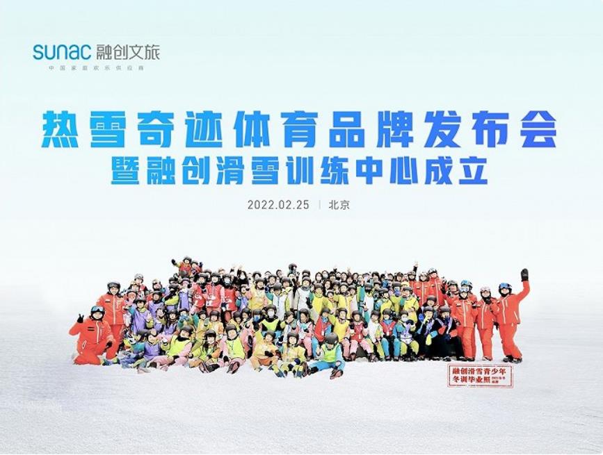 融创冰雪发布热雪奇迹体育品牌 滑雪训练中心正式成立