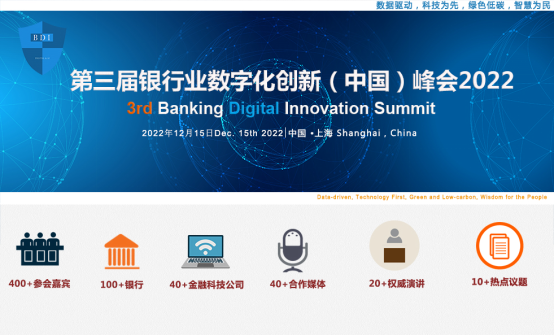 第三届银行数字化创新（中国）峰会定档12月15日