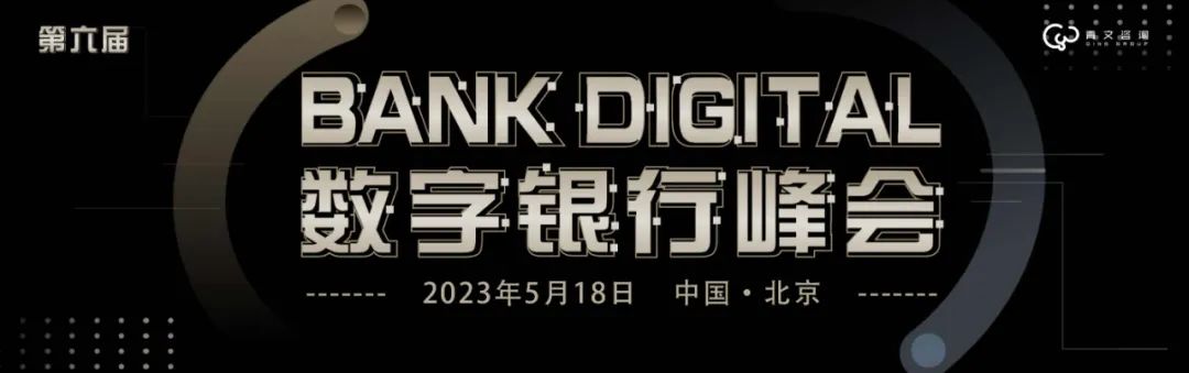 【2023 峰会预告】第六届BankDigital数字银行峰会