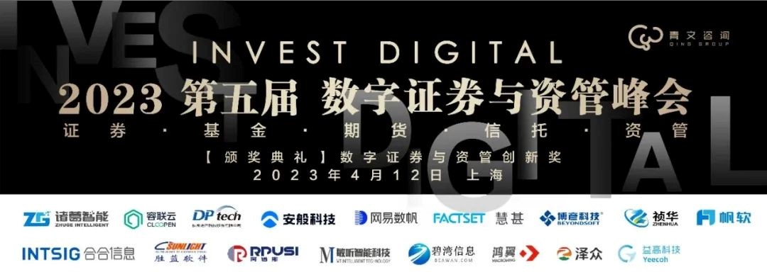 第五届InvestDigital数字证券与资管峰会在沪圆满结束-2023.4.12