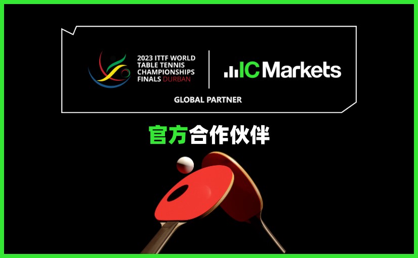 IC Markets 成为2023世界乒乓球锦标赛决赛