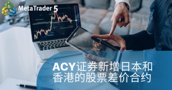 【ACY证券】在MT5上新增日本和香港证券交易所的股票差价合约