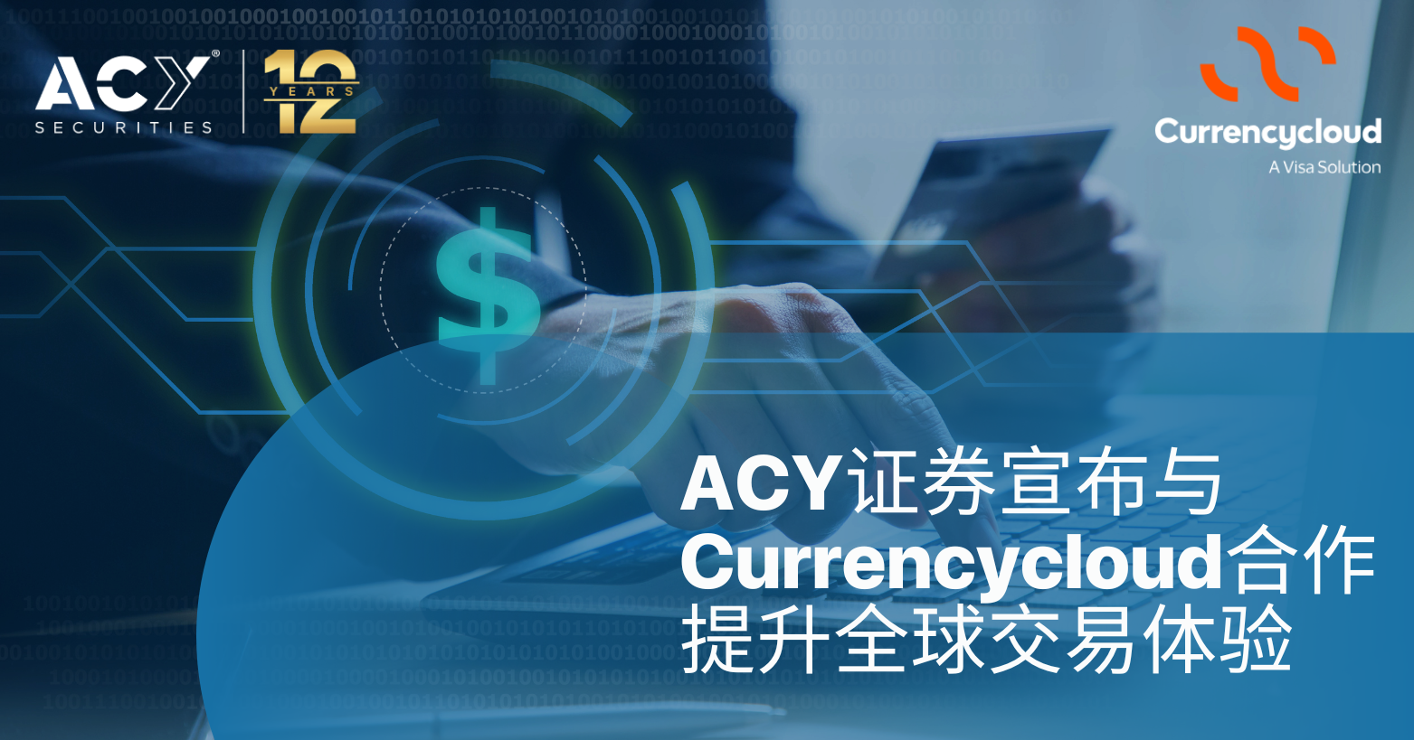 【ACY证券】宣布与Currencycloud合作，提升全球交易体验