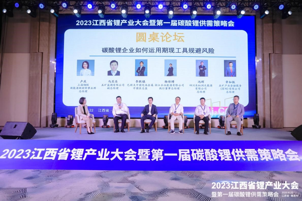 2023江西省锂产业大会暨第一届碳酸锂供需策略会在南昌圆满落幕