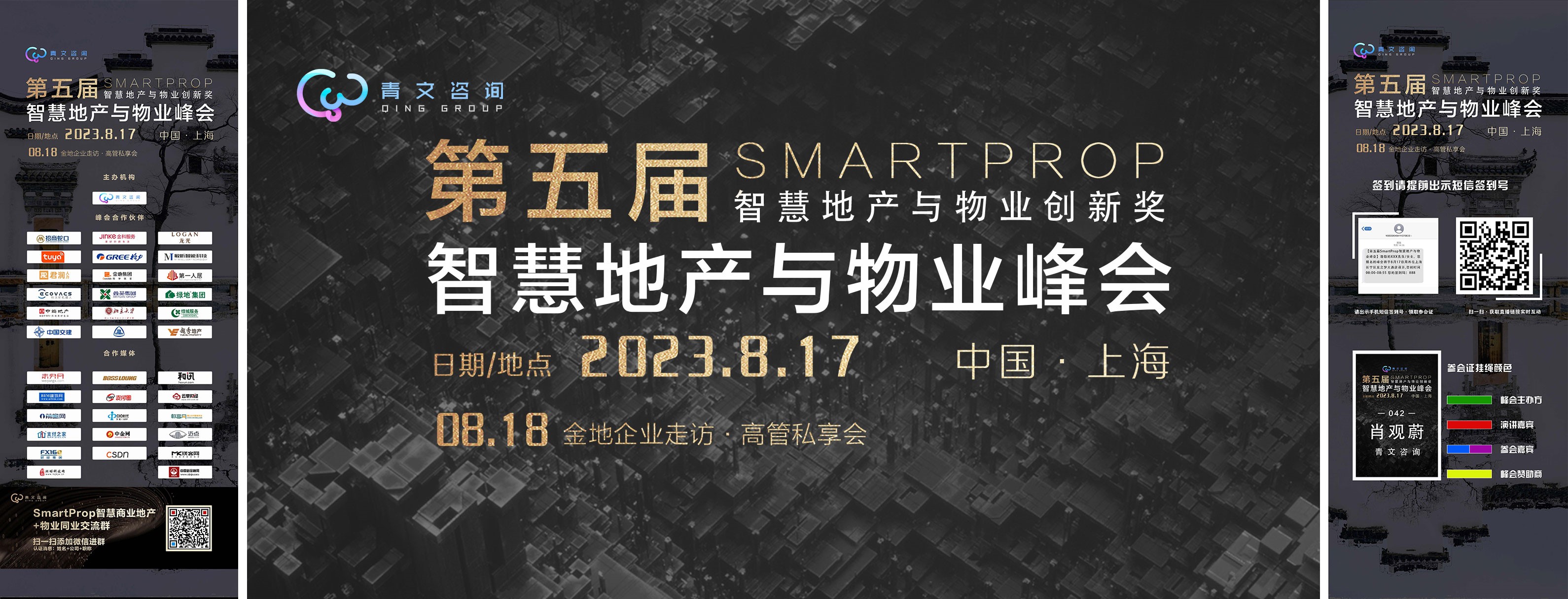 第五届SmartProp智慧地产与物业峰会8月17日在沪圆满举行！