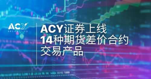 【ACY证券】上线14种期货差价合约交易产品