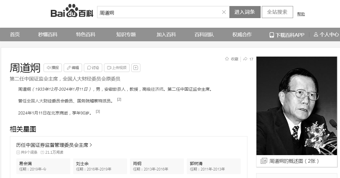 证监会第二任主席周道炯去世，享年90岁