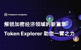 解锁加密经济领域的新篇章：Token Explorer 助您一臂之力