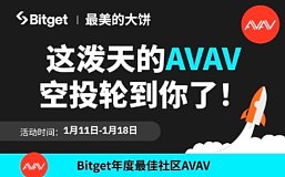 AVAV登陆主流交易所Bitget 代币空投诚意满满