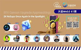 ETH坎昆升级临近：ZK赛道再被热议