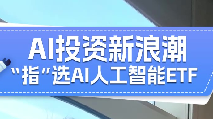 看好AI投资新浪潮，如何选股？怎么投资？