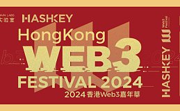 展位也能免费 2024香港Web3嘉年华 你别太爱了