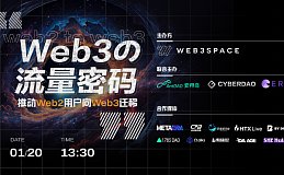 探索Web3流量密码推动Web2向Web3迁移