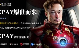 马斯克预告：推特支付“X Pay”2024上路 （ea02）XPAY代币耀世而来