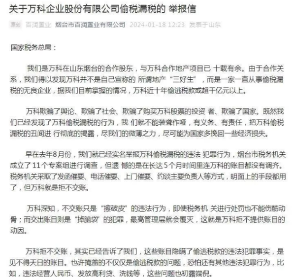 劲爆！房企巨头万科卷入巨额偷税丑闻，被合作伙伴实名举报，税务部门介入调查 ，5个月连账目都没有调齐？万科紧急回应....