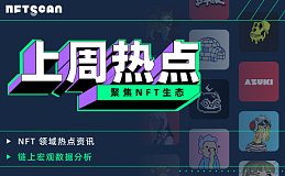 NFTScan | 01.15-01.21 NFT 市场热点汇总