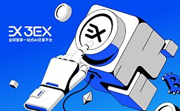 突破极限 体验极致：3EX AI交易如何让数字资产交易走得更远