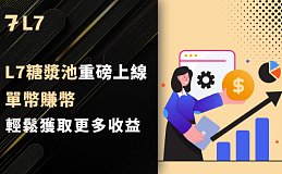 金铲子还是新叙事？L7新产品解读