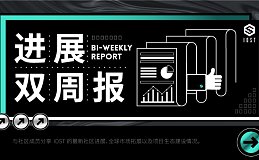 IOST 进展双周报｜2024.1.9–2024.1.22