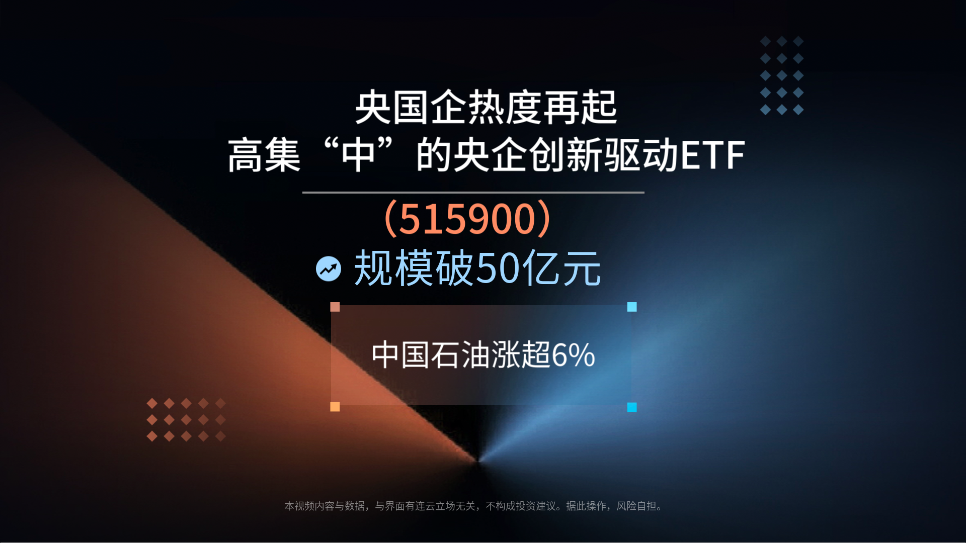 央国企热度再起，高集“中”的央企创新驱动ETF(515900)规模破50亿元，中国石油涨超6%