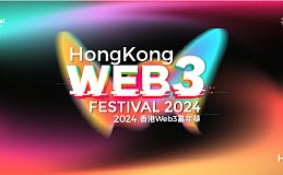 香港特别行政区财政司司长陈茂波已确认出席2024香港Web3嘉年华