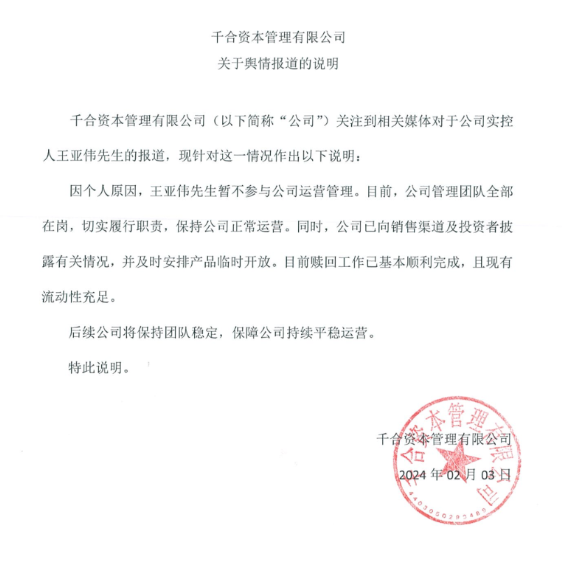 千合资本：王亚伟因个人原因暂不参与公司运营管理，赎回工作已基本顺利完成