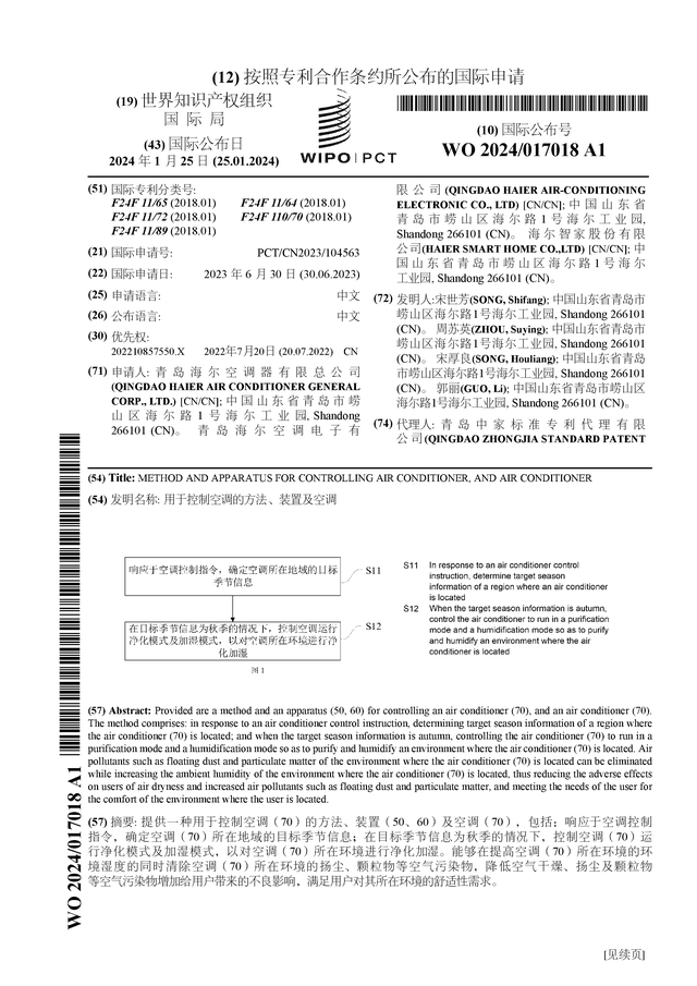 海尔智家公布国际专利申请：“用于控制空调的方法、装置及空调”