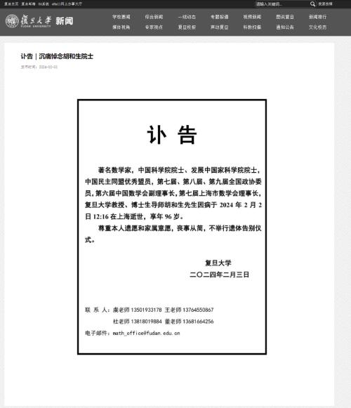 著名数学家胡和生逝世 复旦大学发布讣告