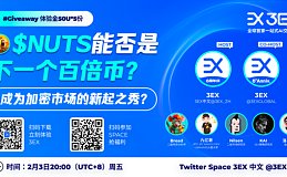 3EX AI交易平台举办两场SPACE 探讨当下大火$NUTS走势及市场新潮流