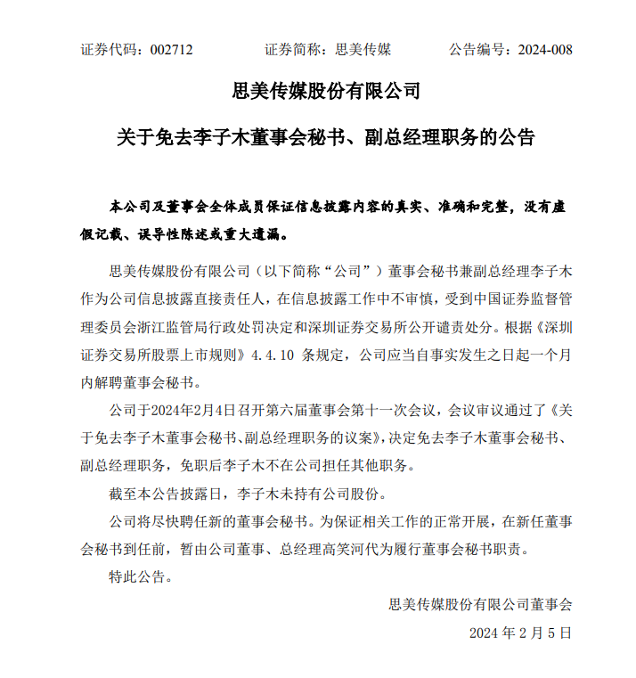 为自己“胡说八道”买单！思美传媒董秘被解聘，曾蹭“代运营抖音超市” 热点，股价瞬间地天板