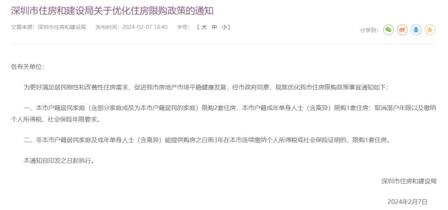 深圳发布优化住房限购政策：本地户籍取消落户年限以及缴纳个人所得税、社会保险年限要求