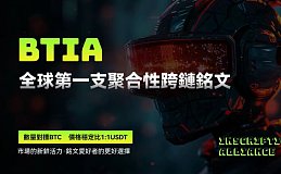 Inscription Alliance获千万美金投资：“MINT”无止境 BTIA遥遥领先