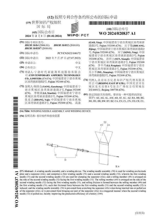 宁德时代公布国际专利申请：“卷针组件和卷绕装置”