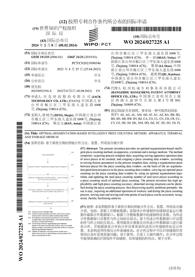 杰克股份公布国际专利申请：“基于最优分割的智能计件方法、装置、终端及存储介质”