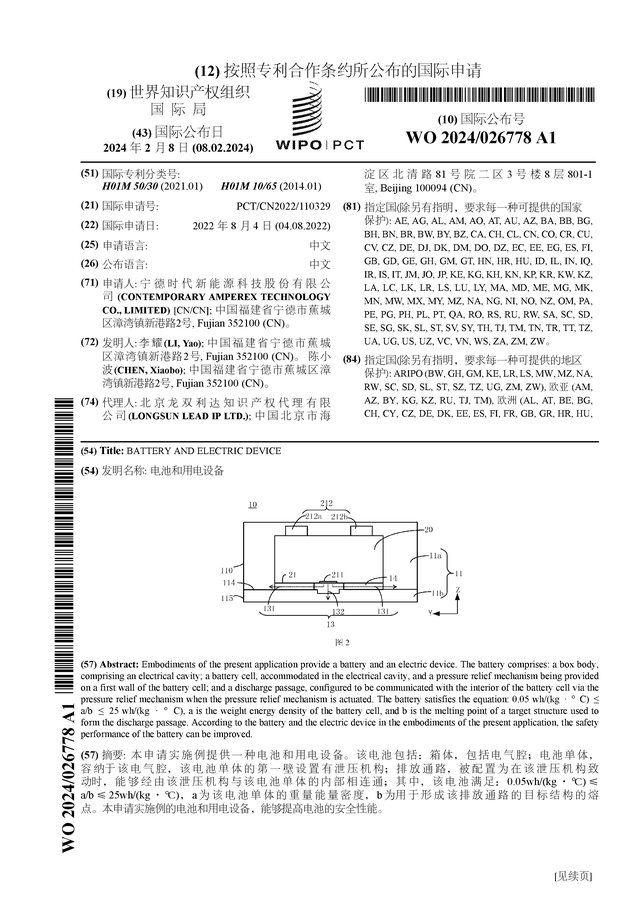 宁德时代公布国际专利申请：“电池和用电设备”