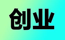 周伟：技术发展的目标是让每一个普通人享受到科技发展带来的温暖阳光