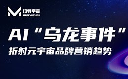 上市公司布局元宇宙？AI“乌龙事件”折射元宇宙品牌营销趋势