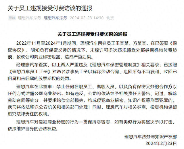 理想汽车：两名员工违规接受外部券商机构付费访谈致使商业秘密泄露，已解除劳动合同